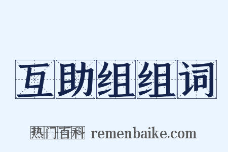 互助组组词是什么意思的图片